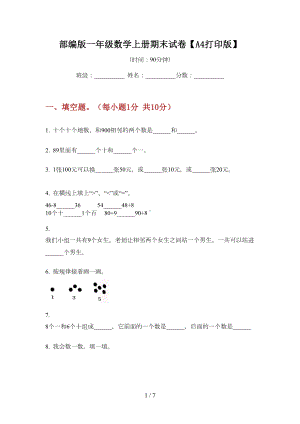 部编版一年级数学上册期末试卷（A4打印版）(DOC 6页).doc