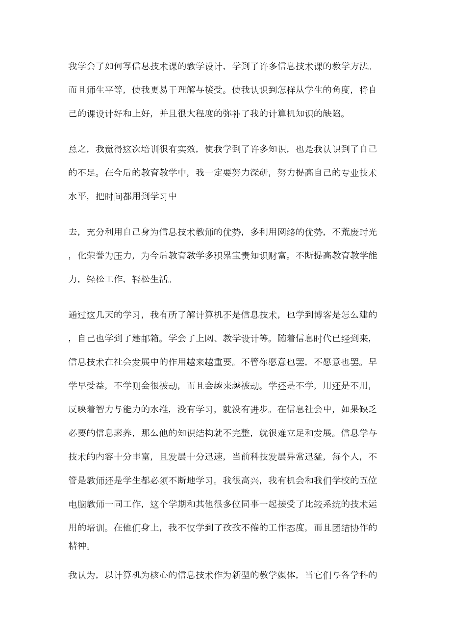 教师学习信息技术的心得体会(8篇)(DOC 18页).docx_第3页