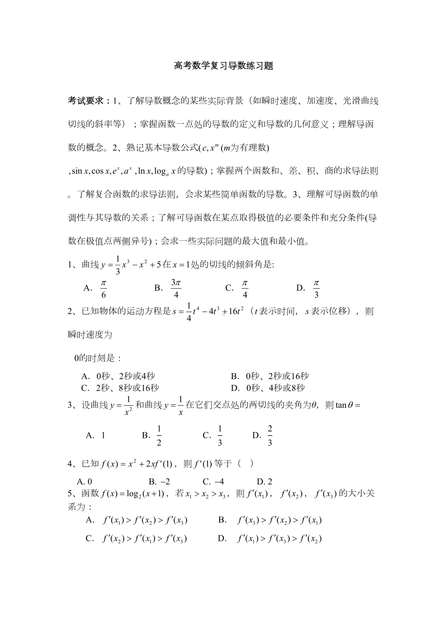 高考数学复习导数练习题(DOC 6页).doc_第1页