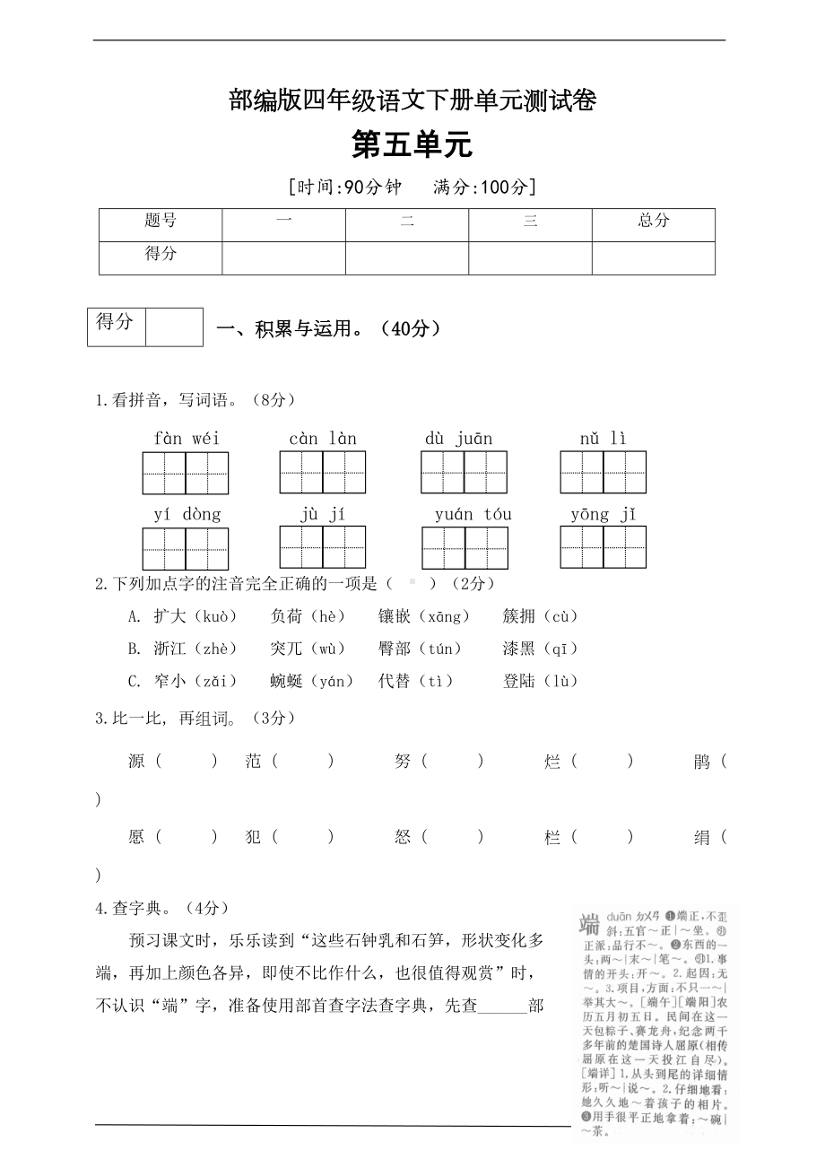 最新部编版小学语文四年级下册第五单元测试卷(五)(附答案)(DOC 9页).doc_第1页