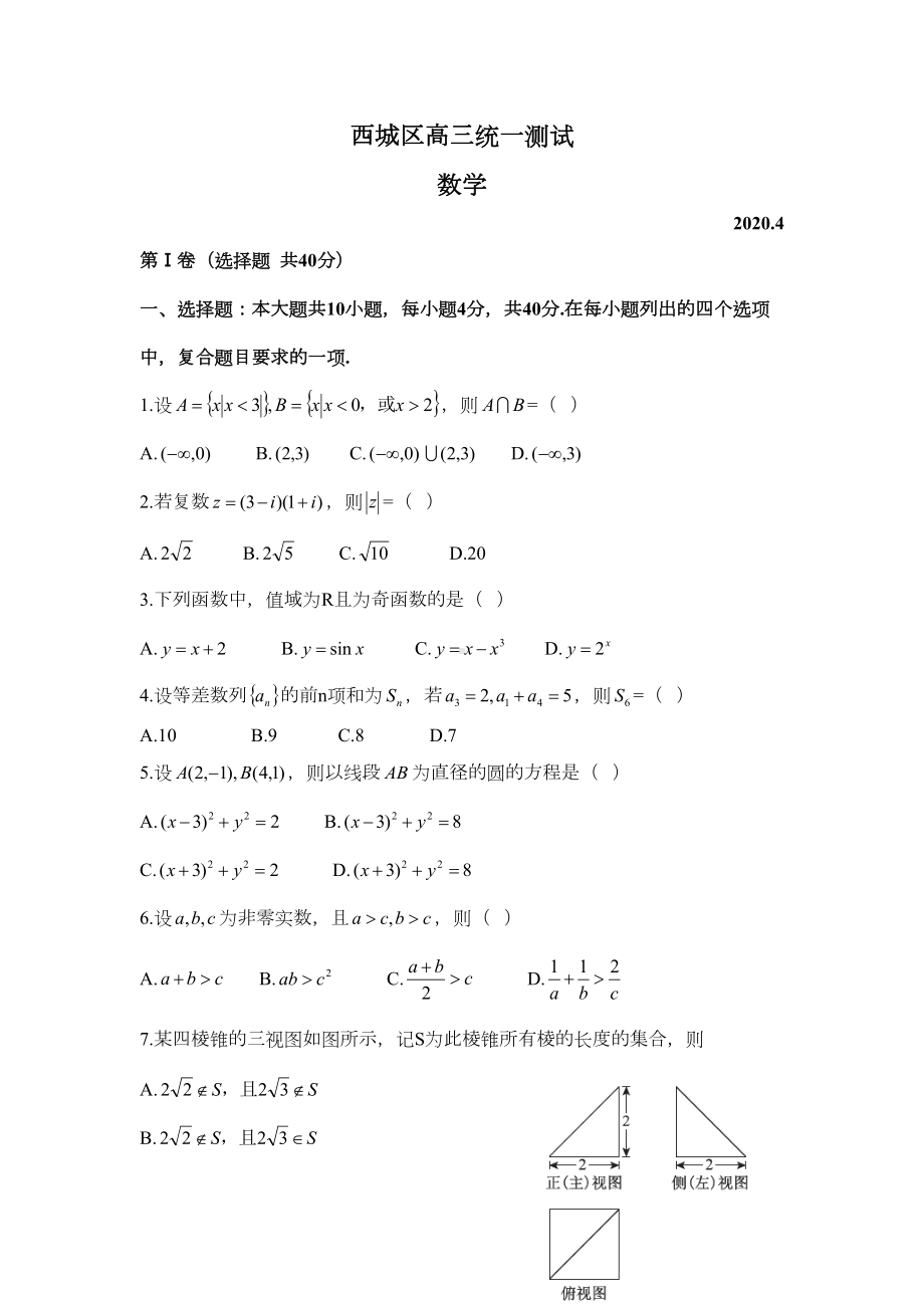 西城区2020届高三一模数学试题(DOC 6页).docx_第1页