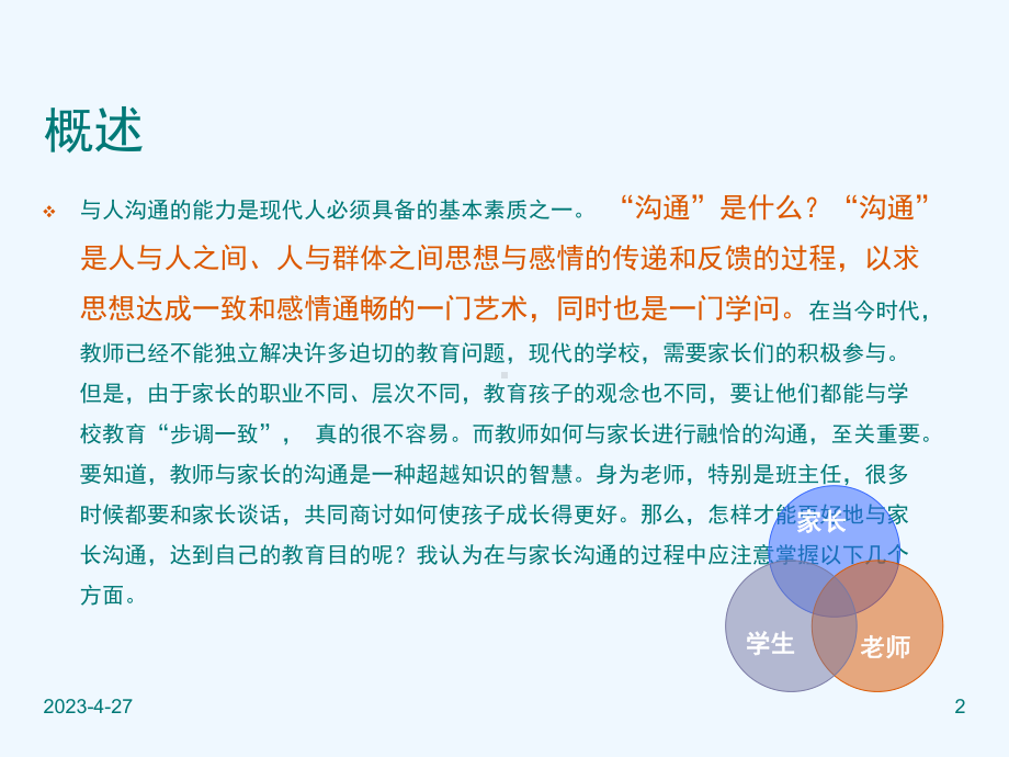 教师与家长沟通技巧和方式课件.ppt_第2页