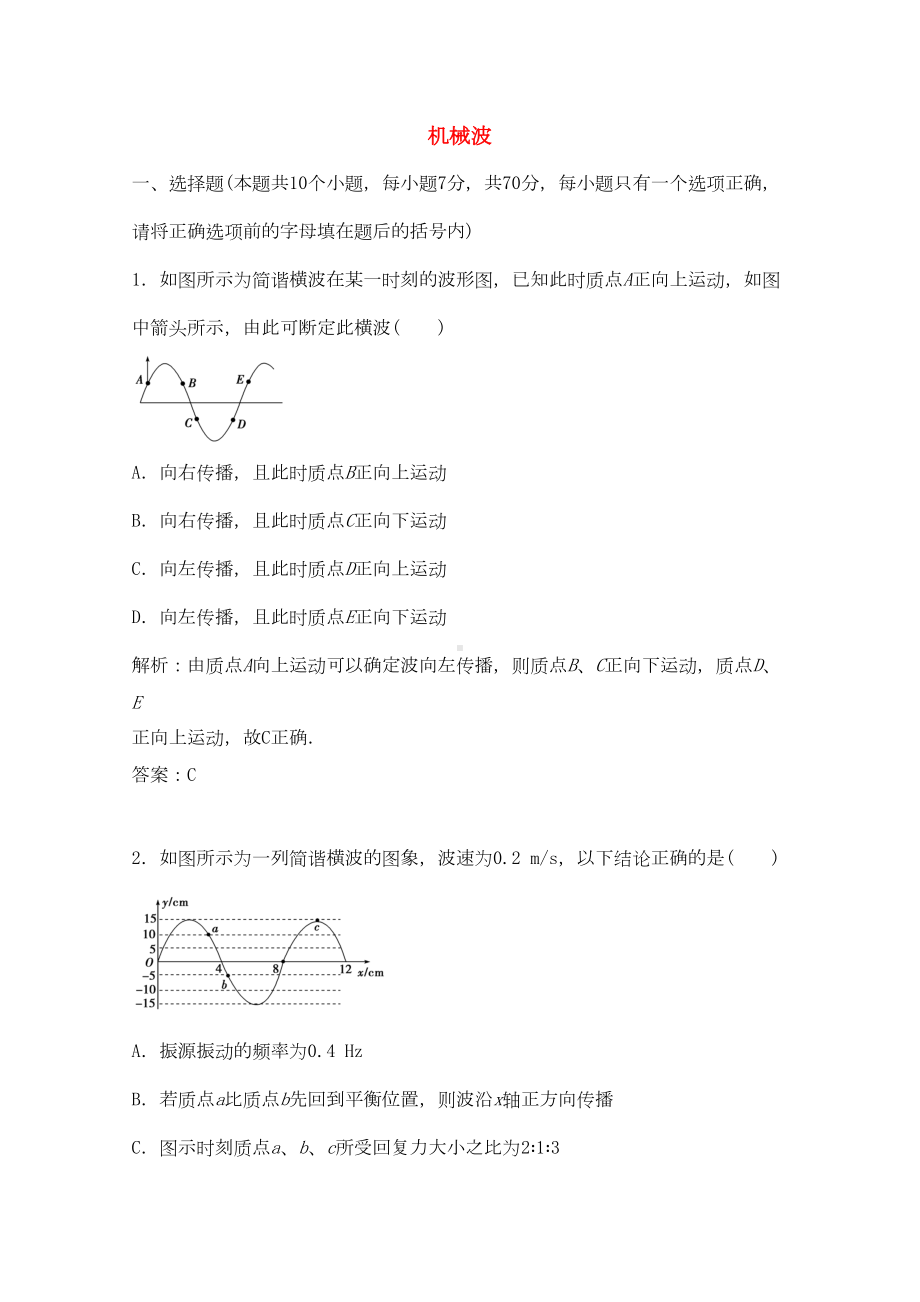 高考物理复习机械波模拟试题(DOC 7页).docx_第1页