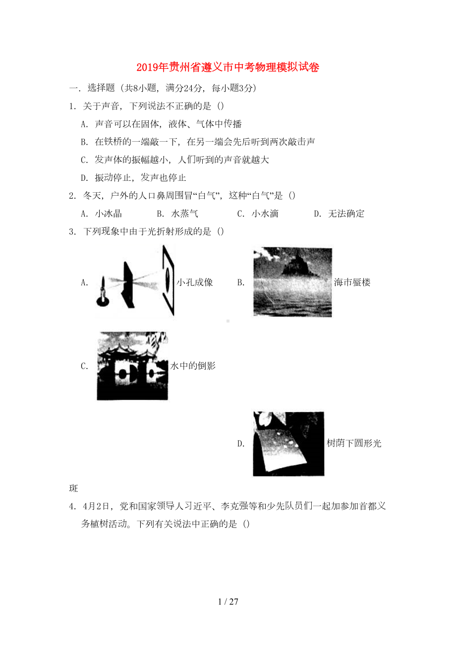 贵州省遵义市2019年中考物理模拟试卷(含解析)(DOC 27页).doc_第1页