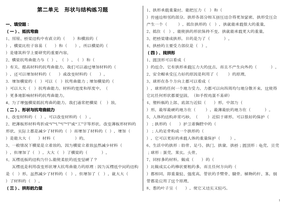 教科版六年级上册科学《形状与结构》复习试卷(DOC 6页).doc_第1页