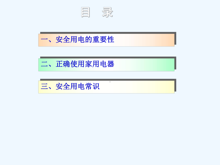 安全用电实用宣传课件.ppt_第3页