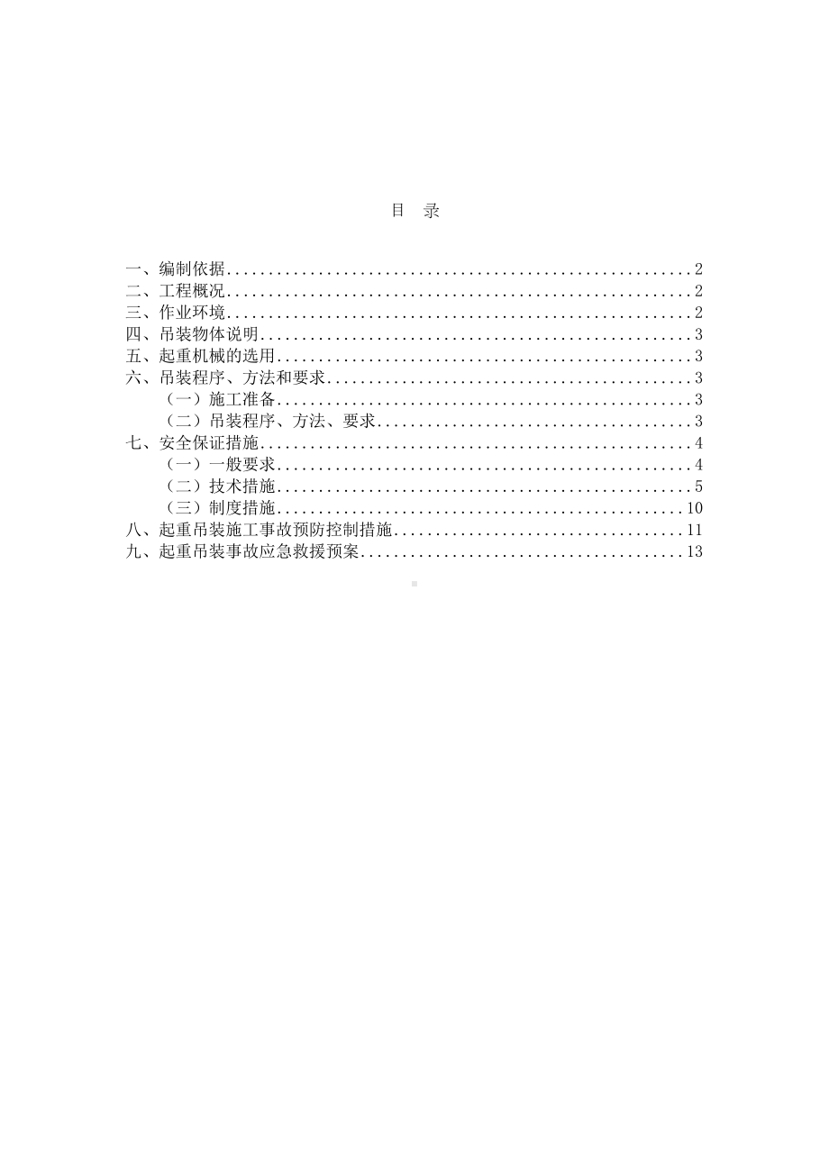 起重机吊装方案重点讲义资料(DOC 14页).doc_第1页