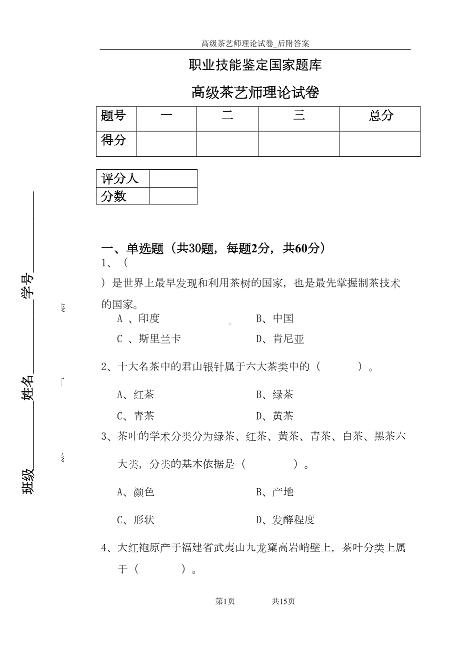 高级茶艺师理论试卷-后附答案(DOC 11页).doc_第1页