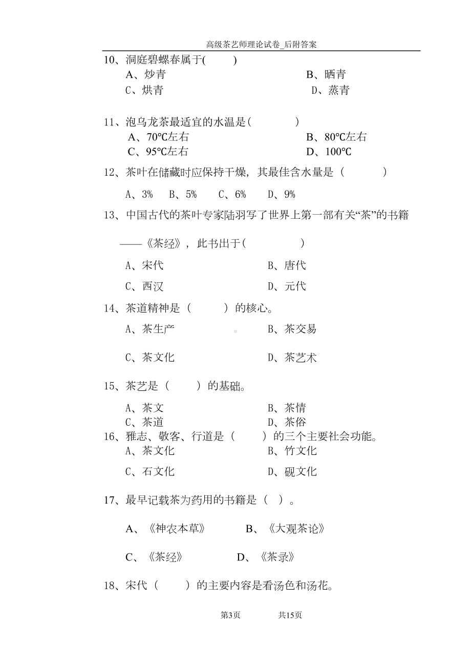 高级茶艺师理论试卷-后附答案(DOC 11页).doc_第3页