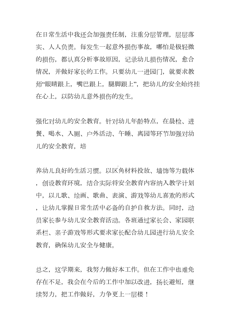 小班下学期安全工作总结(DOC 7页).docx_第2页