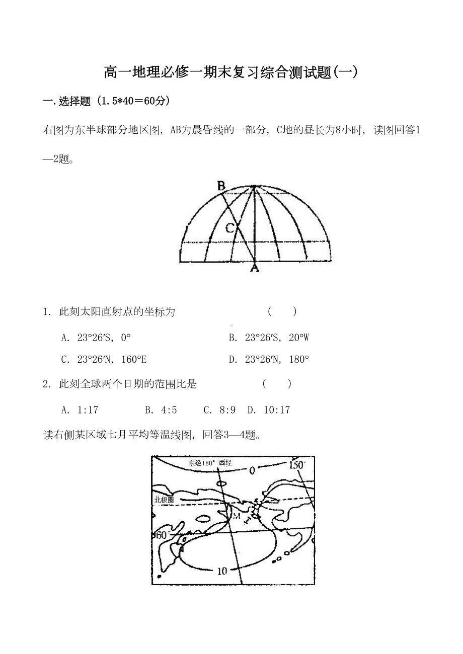 高一地理必修一期末复习综合测试题(DOC 18页).doc_第1页