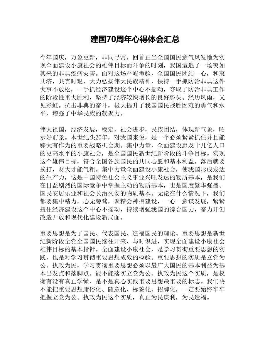 建国70周年心得体会汇总(DOC 4页).docx_第1页