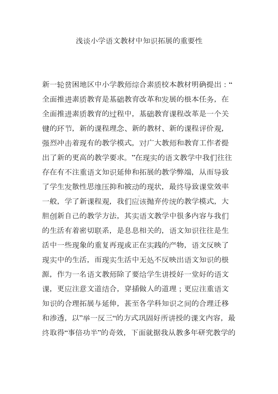 浅谈小学语文教材中知识拓展的重要性(DOC 6页).doc_第1页