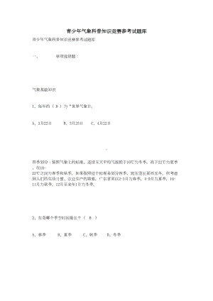 青少年气象科普知识竞赛参考试题库分解(DOC 71页).doc