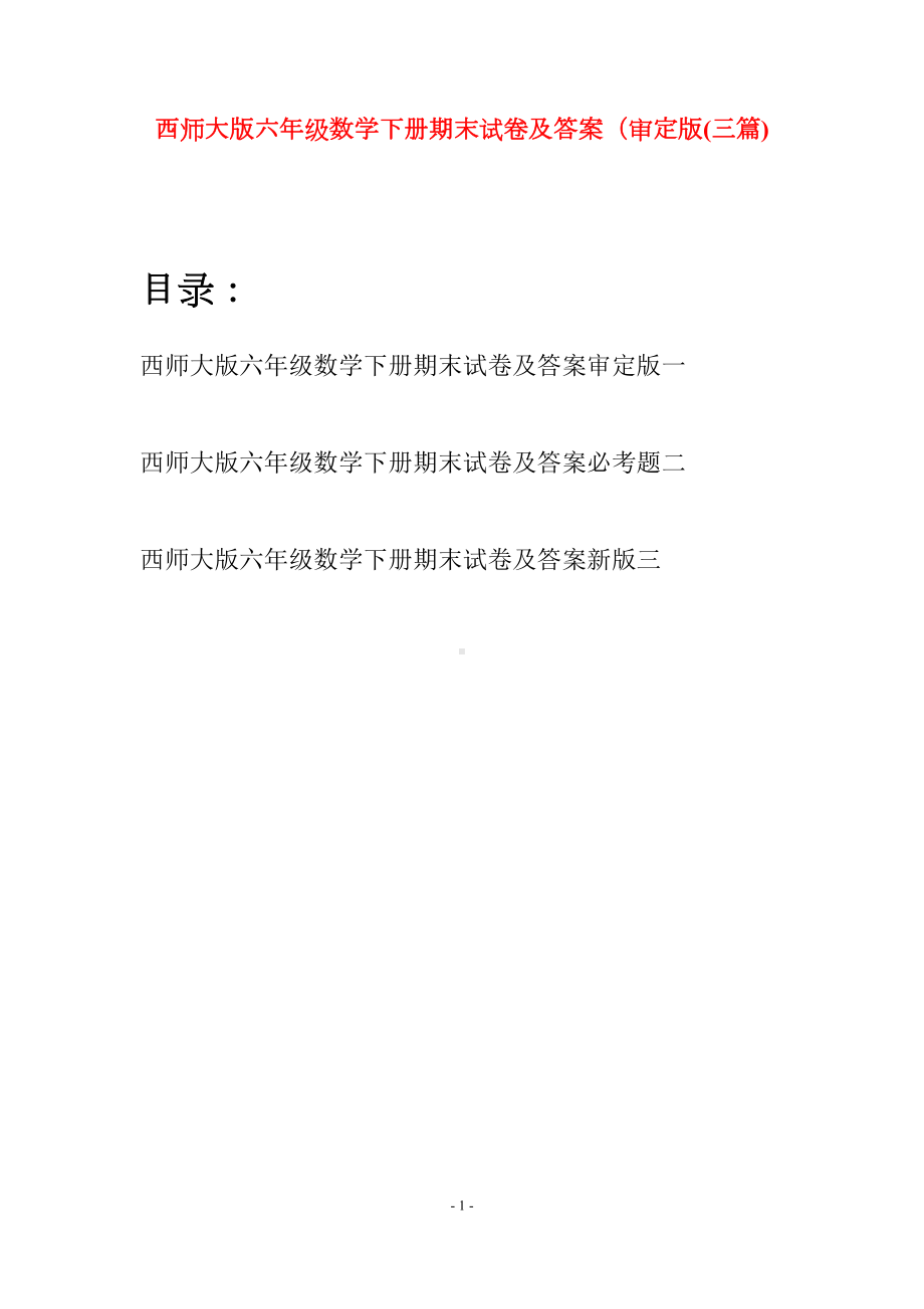 西师大版六年级数学下册期末试卷及答案审定版(三套)(DOC 19页).docx_第1页