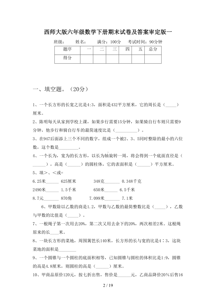 西师大版六年级数学下册期末试卷及答案审定版(三套)(DOC 19页).docx_第2页