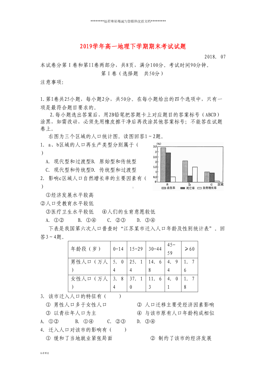 高一地理下学期期末考试试题(新版)新人教版(DOC 8页).doc_第1页