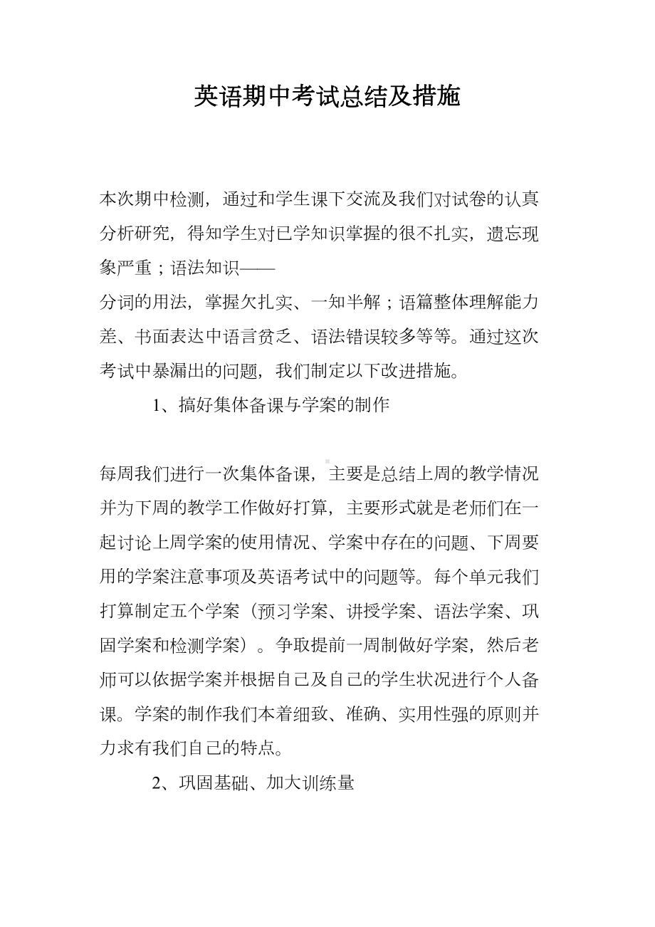 英语期中考试总结及措施(DOC 7页).doc_第1页