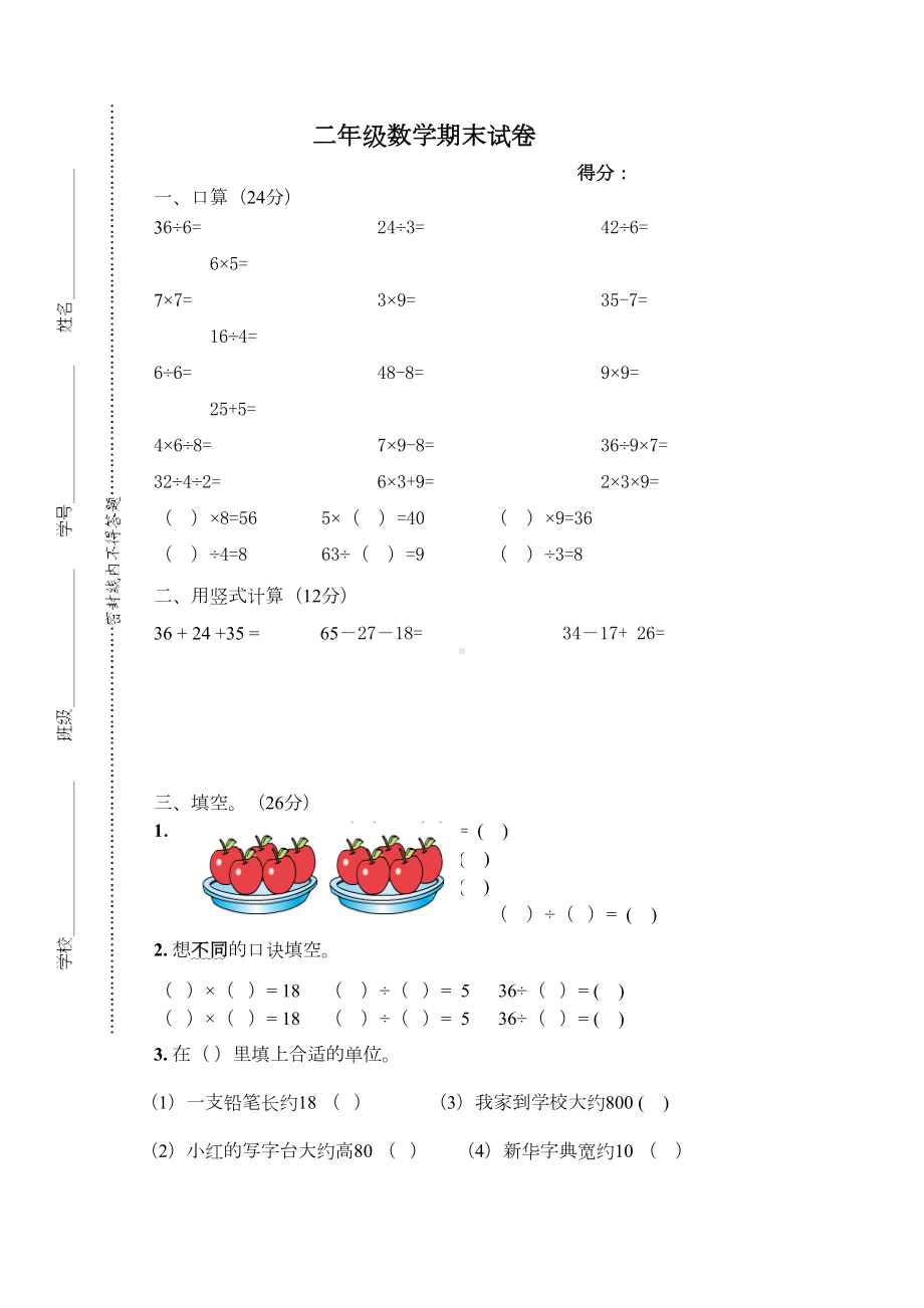 苏教版小学二年级数学上册期末考试试题(DOC 4页).doc_第1页