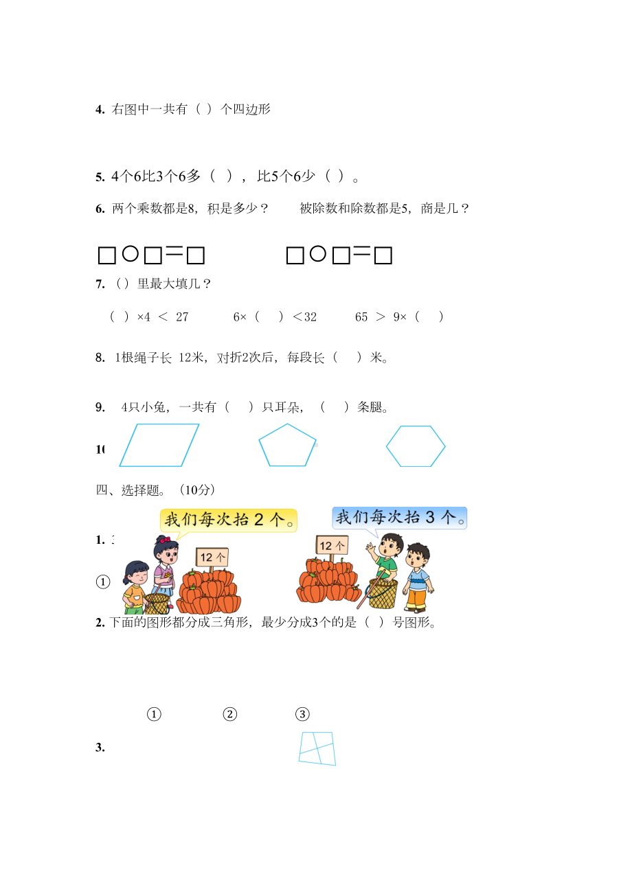 苏教版小学二年级数学上册期末考试试题(DOC 4页).doc_第2页