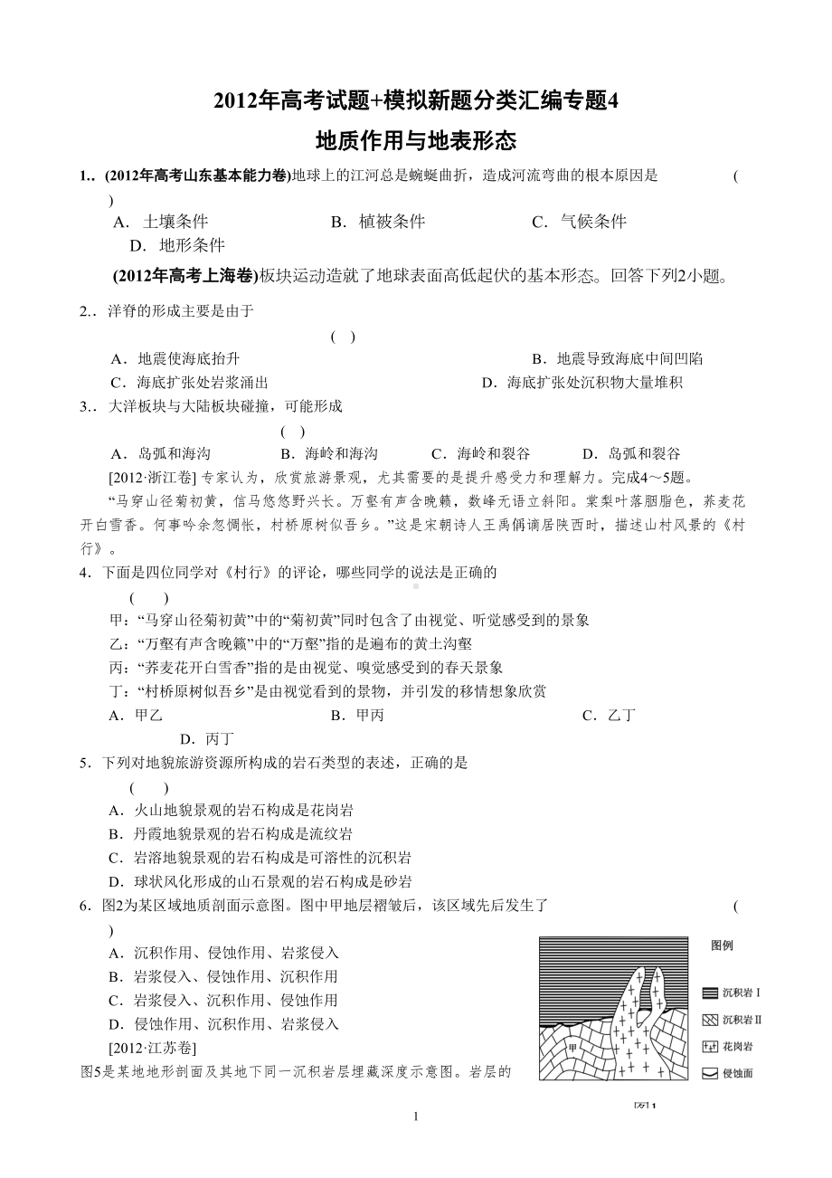 高考试题模拟新题分类汇编专题4地质作用与地表形态(DOC 7页).doc_第1页