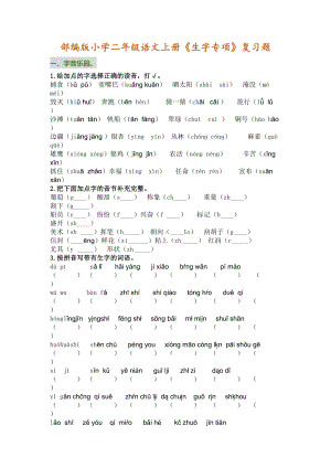 部编版二年级语文上册《生字专项》复习题(附答案)(DOC 6页).docx