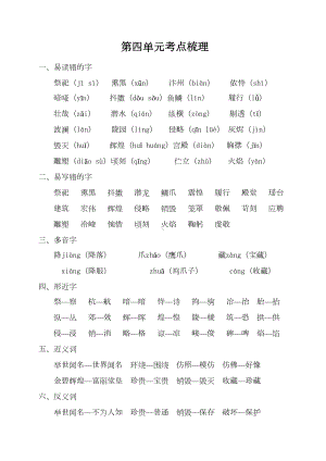 部编版五年级语文上册第四单元考点梳理(DOC 5页).doc