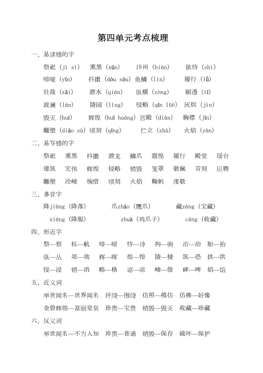 部编版五年级语文上册第四单元考点梳理(DOC 5页).doc_第1页