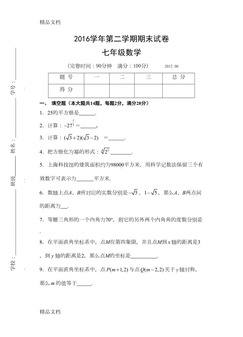 最新沪教版七年级数学第二学期期末试卷(DOC 7页).doc_第1页