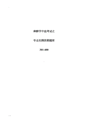 麻醉学中级考试之专业实践技能题库301400(DOC 35页).doc