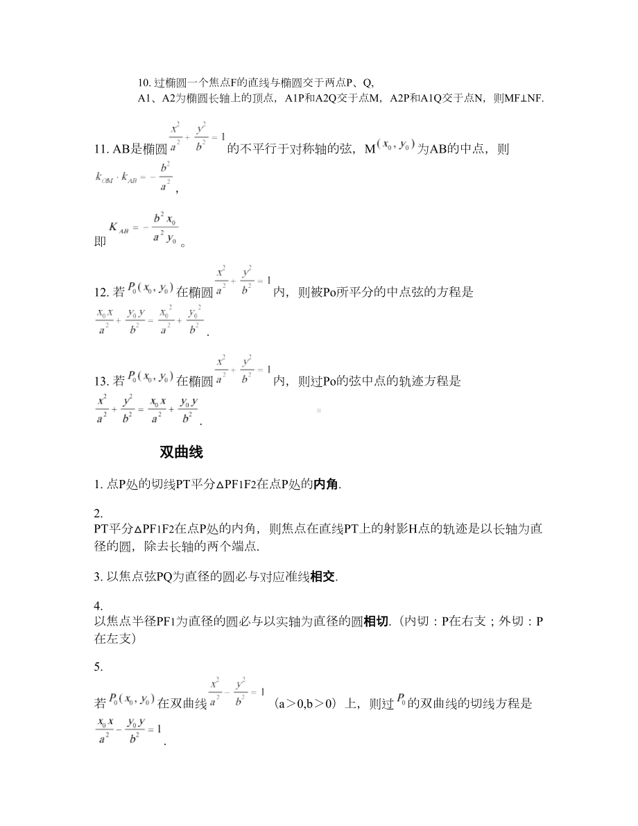 解析几何高中考察的所有性质(DOC 9页).doc_第2页