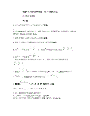 解析几何高中考察的所有性质(DOC 9页).doc