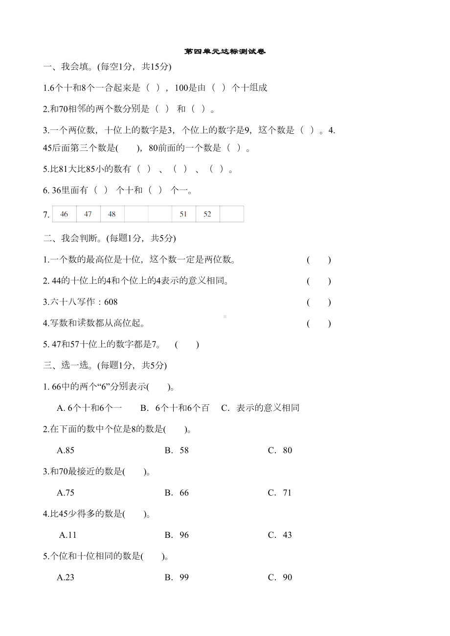 部编人教版一年级下册数学第四单元试卷(新版教材)(DOC 5页).docx_第1页