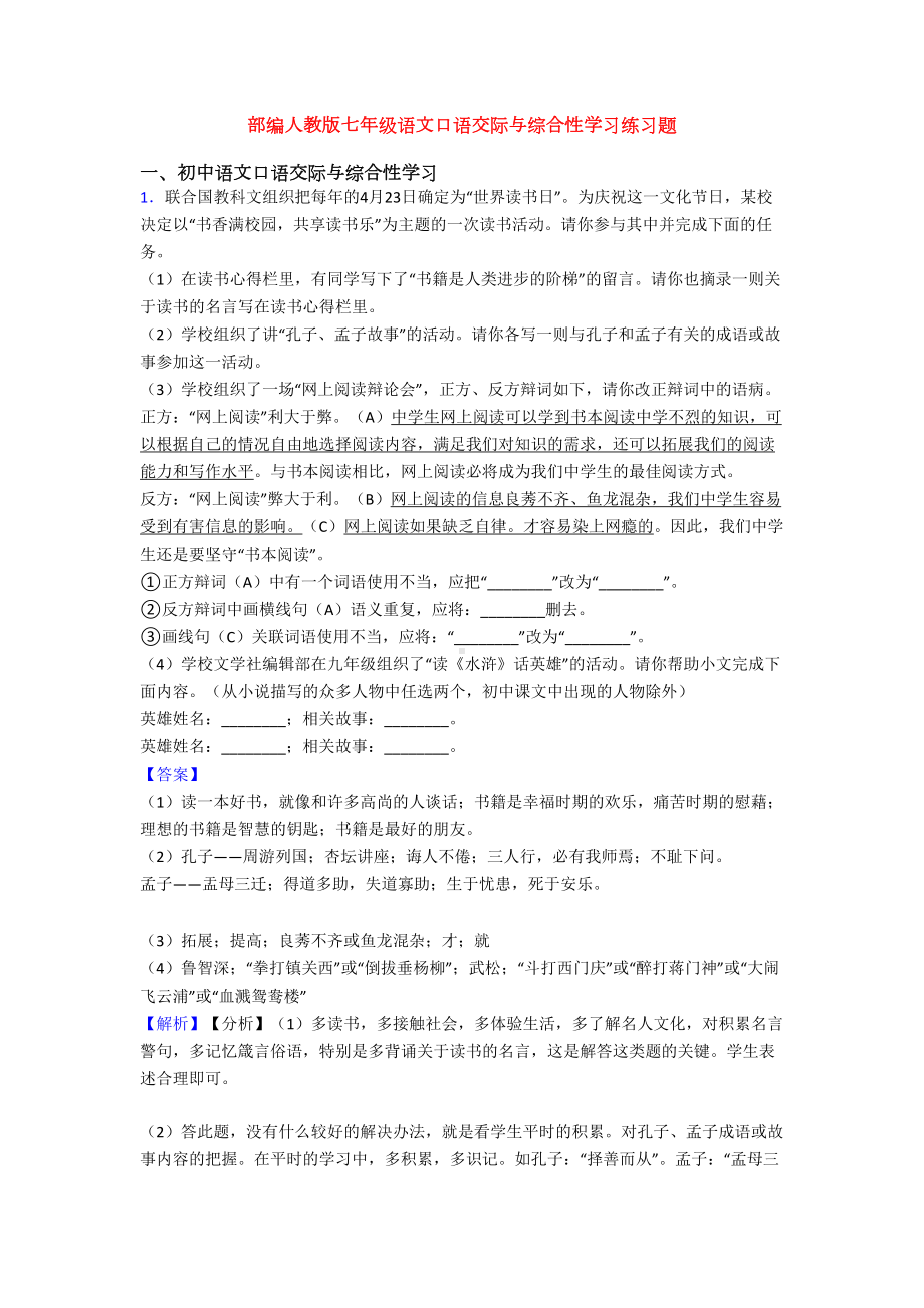 部编人教版七年级语文口语交际与综合性学习练习题(DOC 10页).doc_第1页