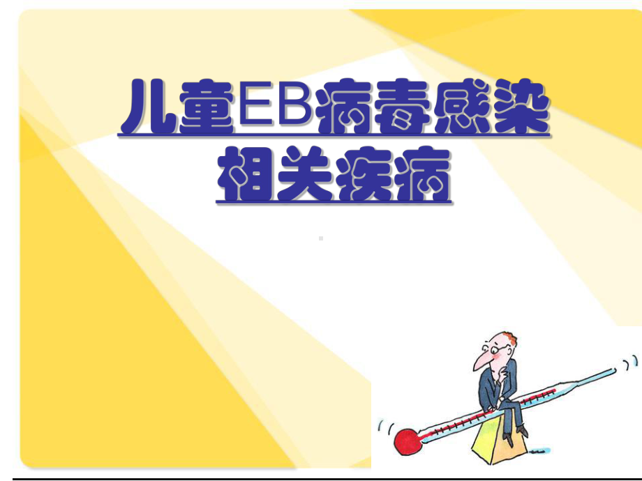 医学课件-儿童EB病毒感染相关疾病教学课件.ppt_第1页