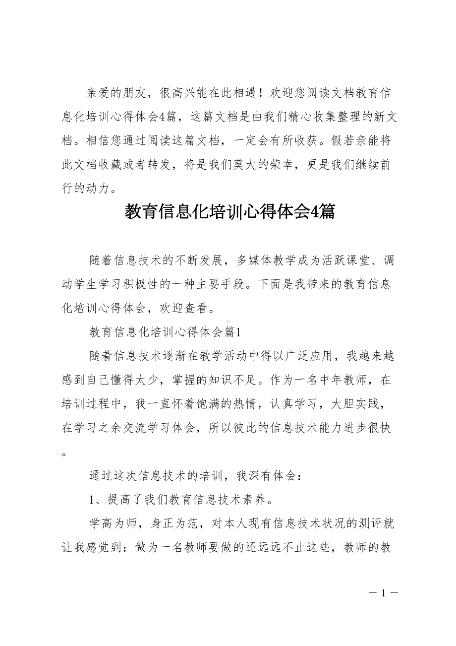 教育信息化培训心得体会4篇(DOC 15页).doc_第1页