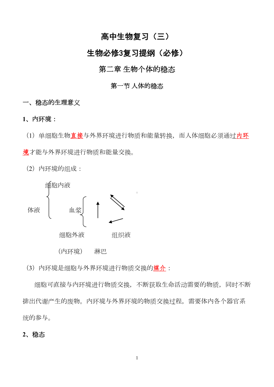 高中生物必修三复习提纲(必修)(DOC 20页).doc_第1页