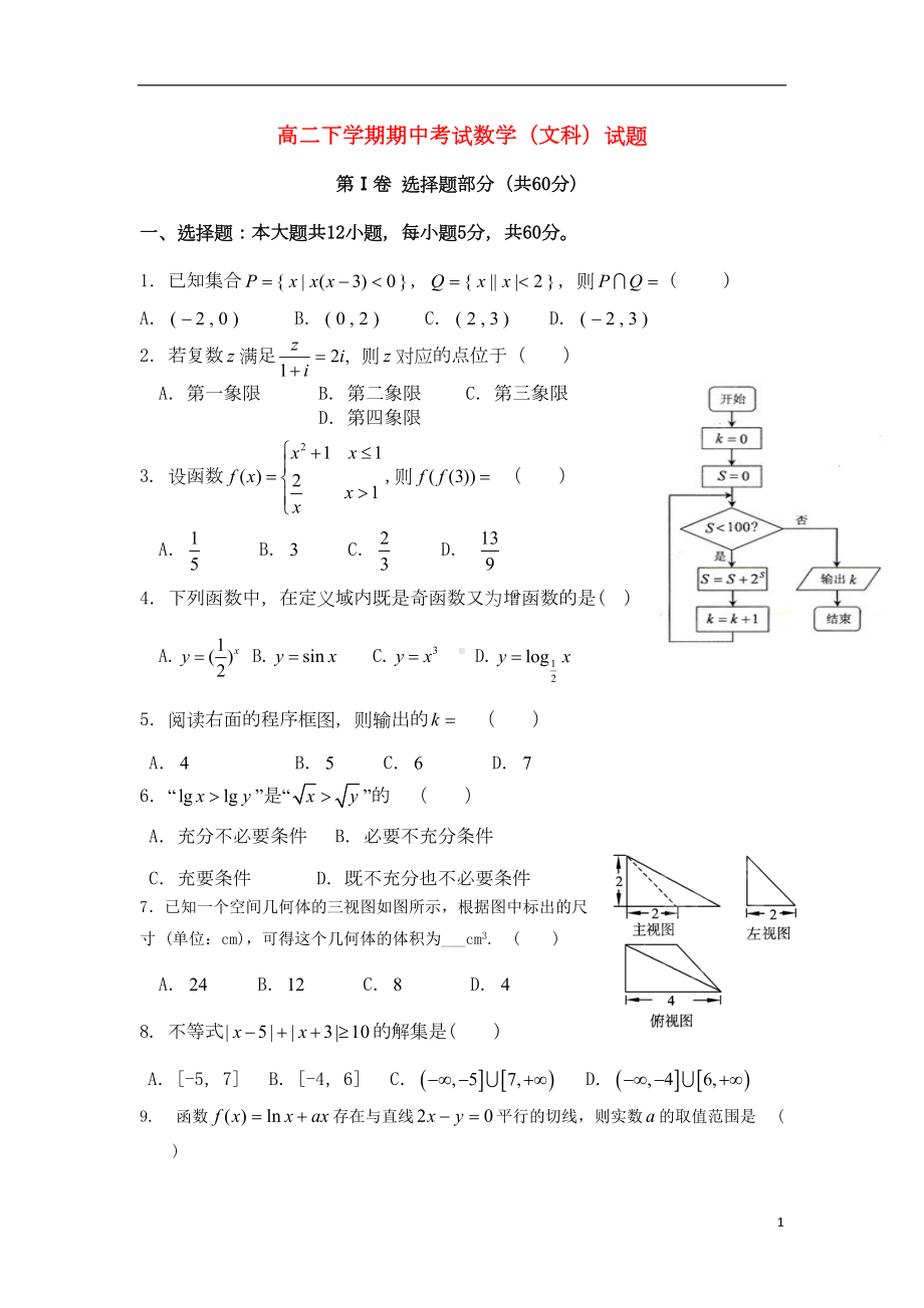 高二下学期期中考试数学(文科)试题(DOC 8页).doc_第1页