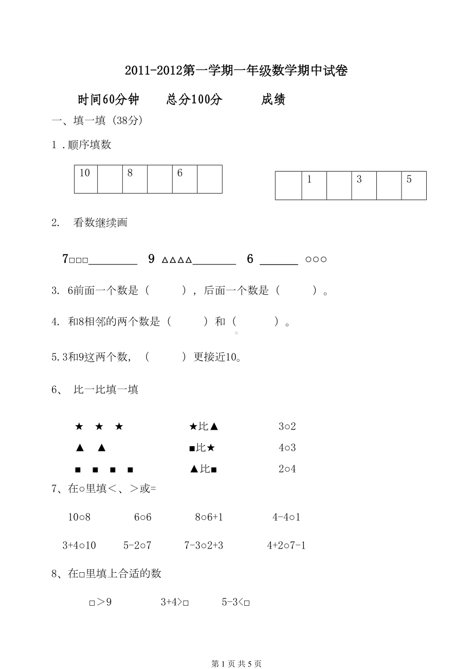 苏教版一年级第一学期数学期中试卷(DOC 4页).doc_第1页