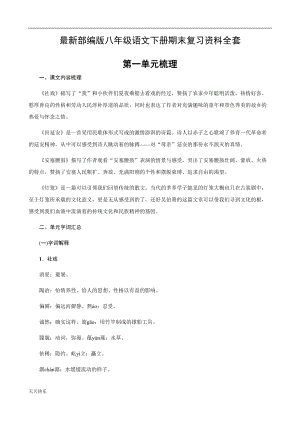 新版最新部编版八年级语文下册期末复习资料全套(DOC 82页).doc