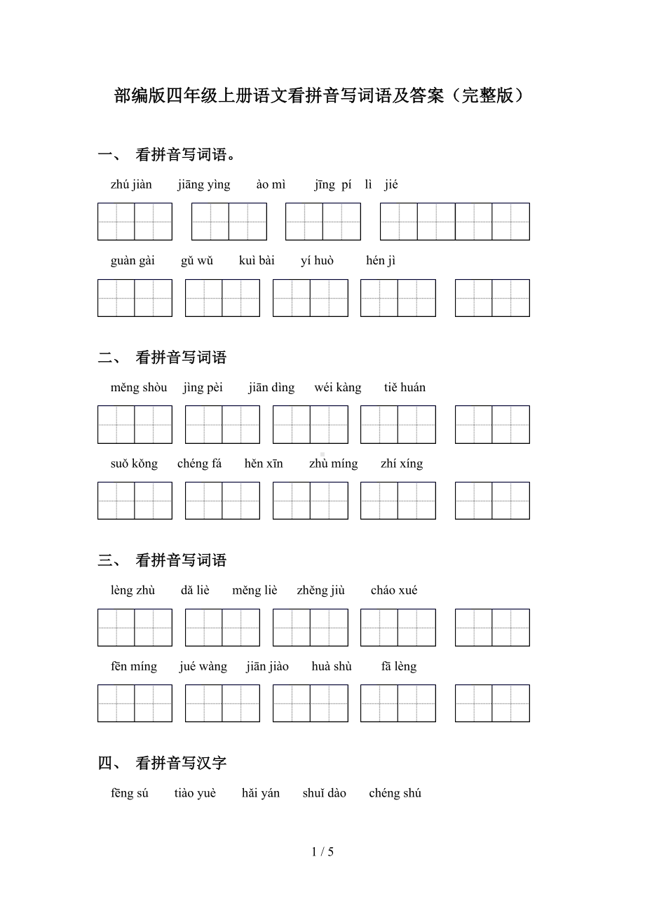 部编版四年级上册语文看拼音写词语及答案(完整版)(DOC 5页).doc_第1页