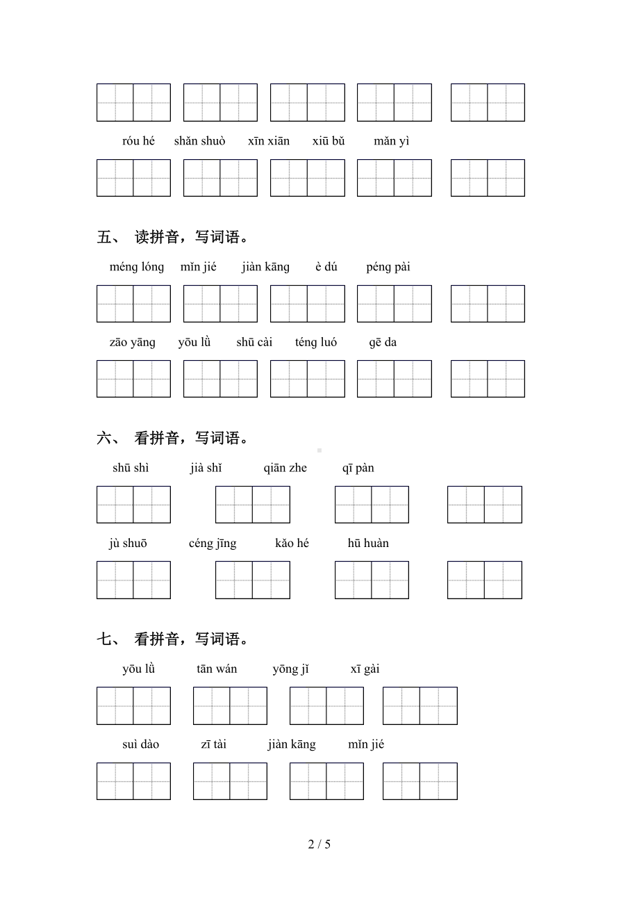 部编版四年级上册语文看拼音写词语及答案(完整版)(DOC 5页).doc_第2页