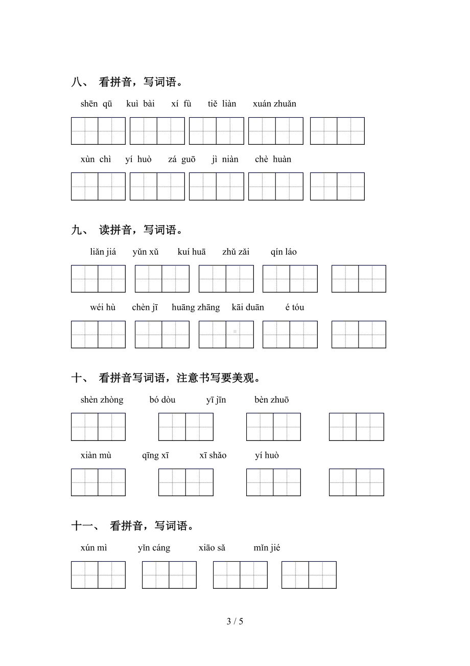 部编版四年级上册语文看拼音写词语及答案(完整版)(DOC 5页).doc_第3页