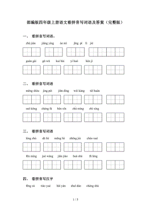 部编版四年级上册语文看拼音写词语及答案(完整版)(DOC 5页).doc