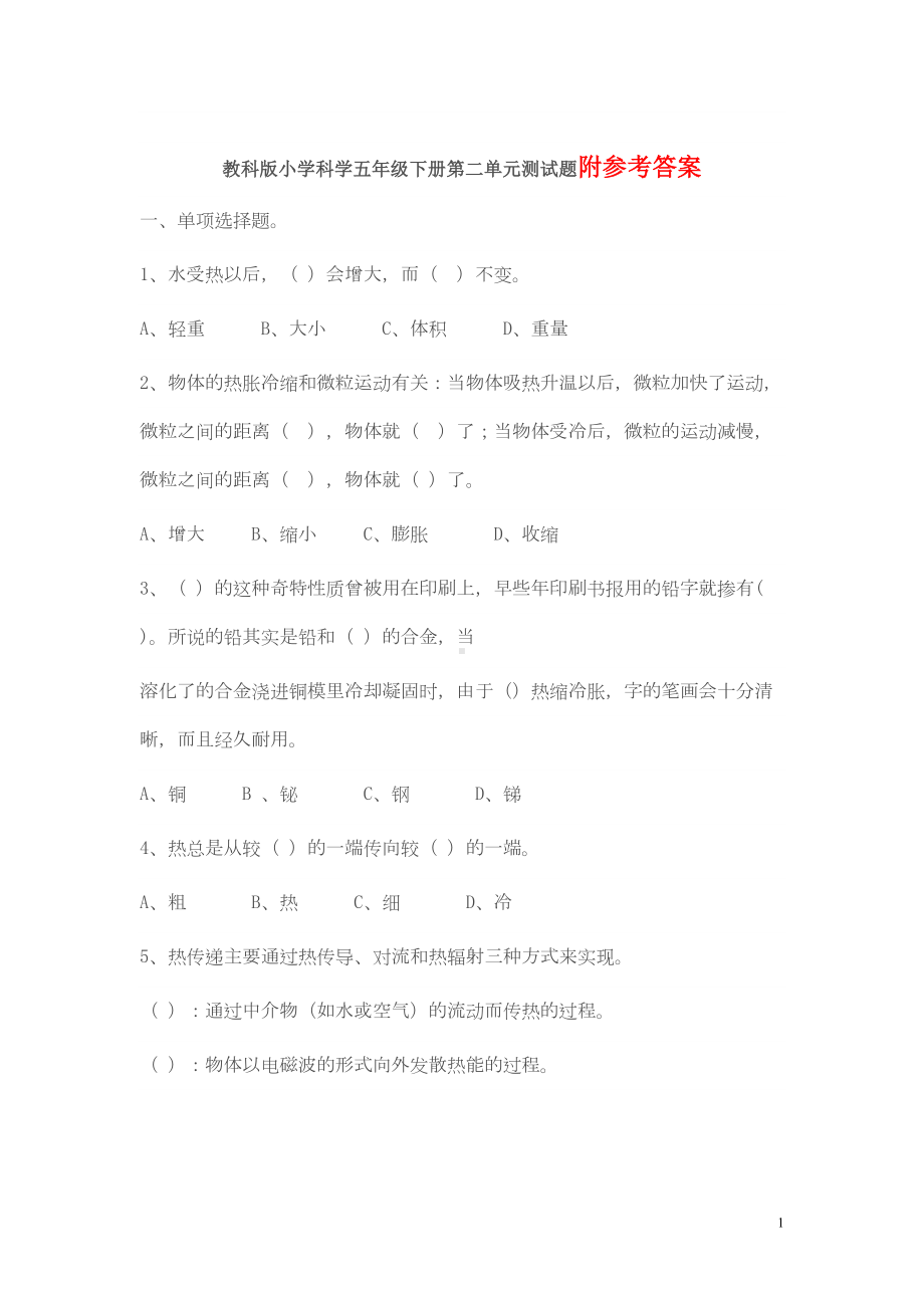 教科版小学科学五年级下册第二单元考试测试卷及答案《热》(DOC 5页).doc_第1页