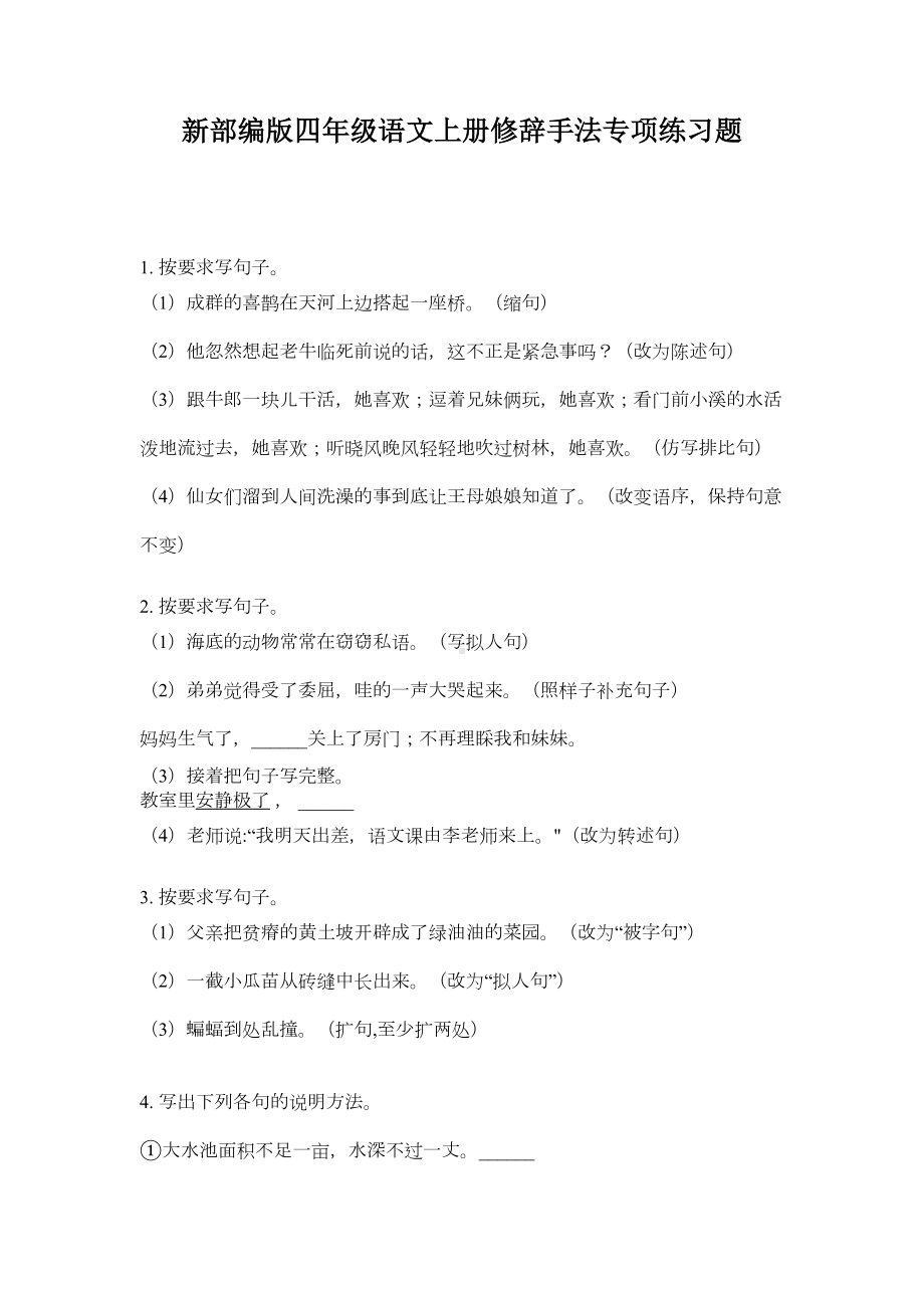 新部编版四年级语文上册修辞手法专项练习题(DOC 5页).doc_第1页