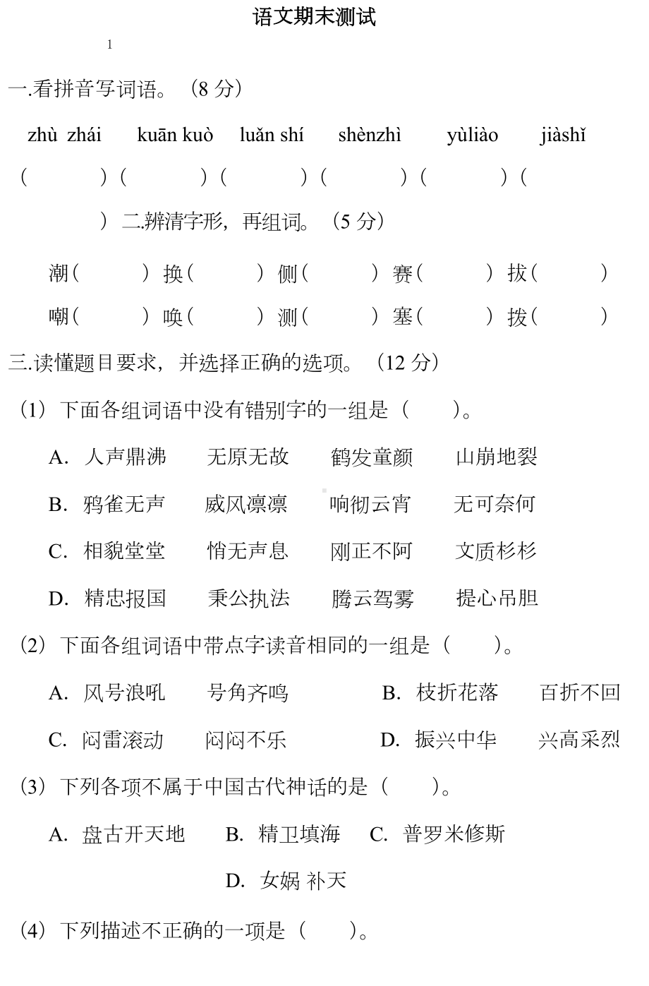 部编版四年级上册语文期末测试卷(含答案)-(DOC 10页).docx_第1页