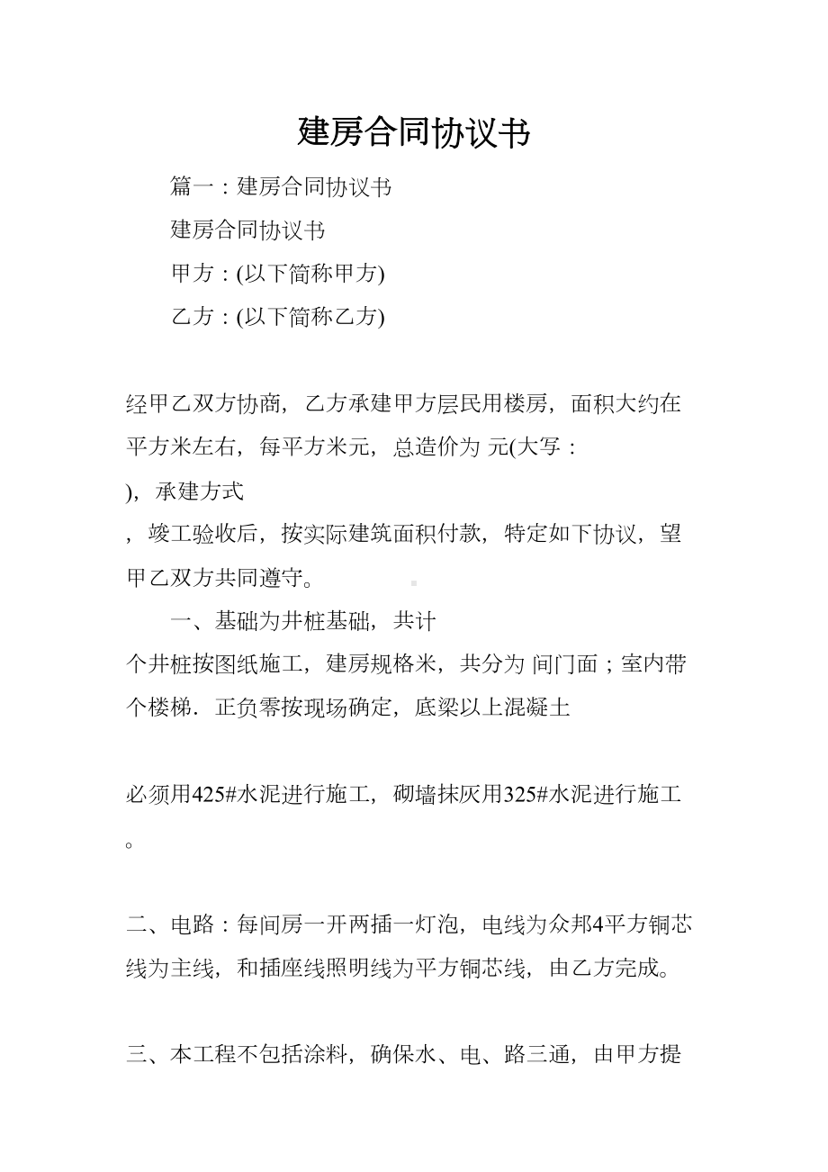 建房合同协议书(DOC 46页).docx_第1页