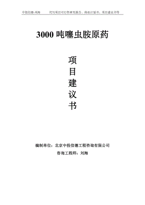 3000吨噻虫胺原药项目建议书-写作模板.doc