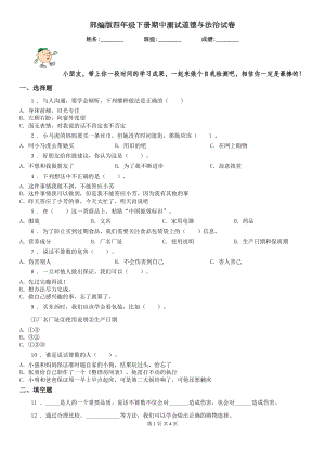 部编版四年级下册期中测试道德与法治试卷(DOC 4页).doc